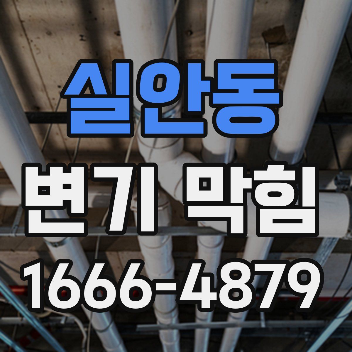 실안동 변기 막힘