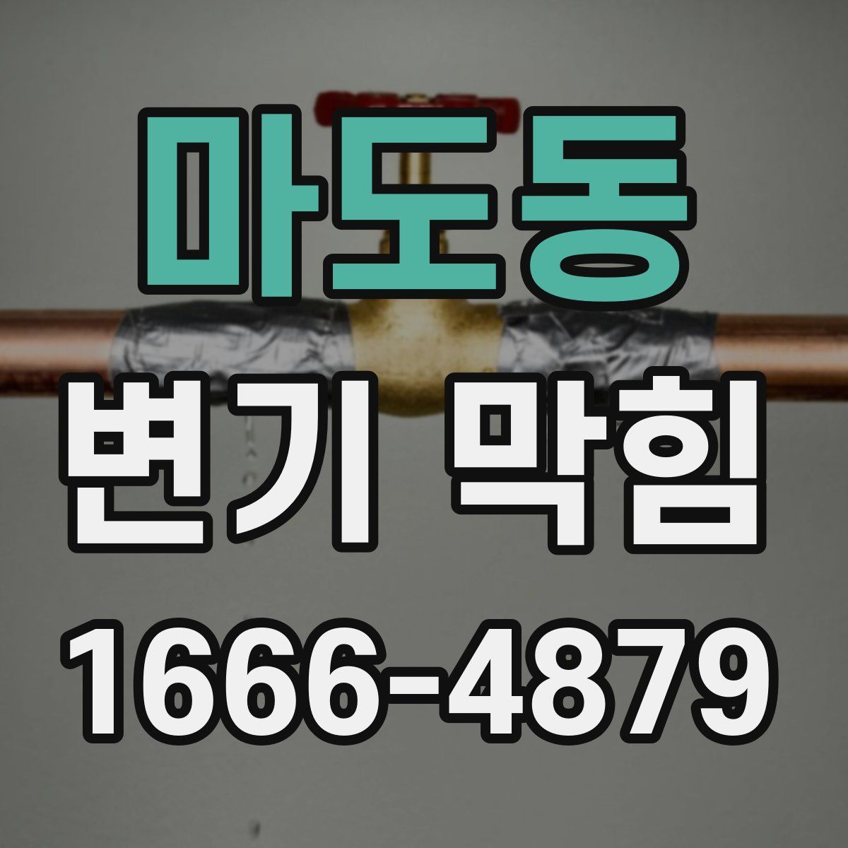 마도동 변기 막힘
