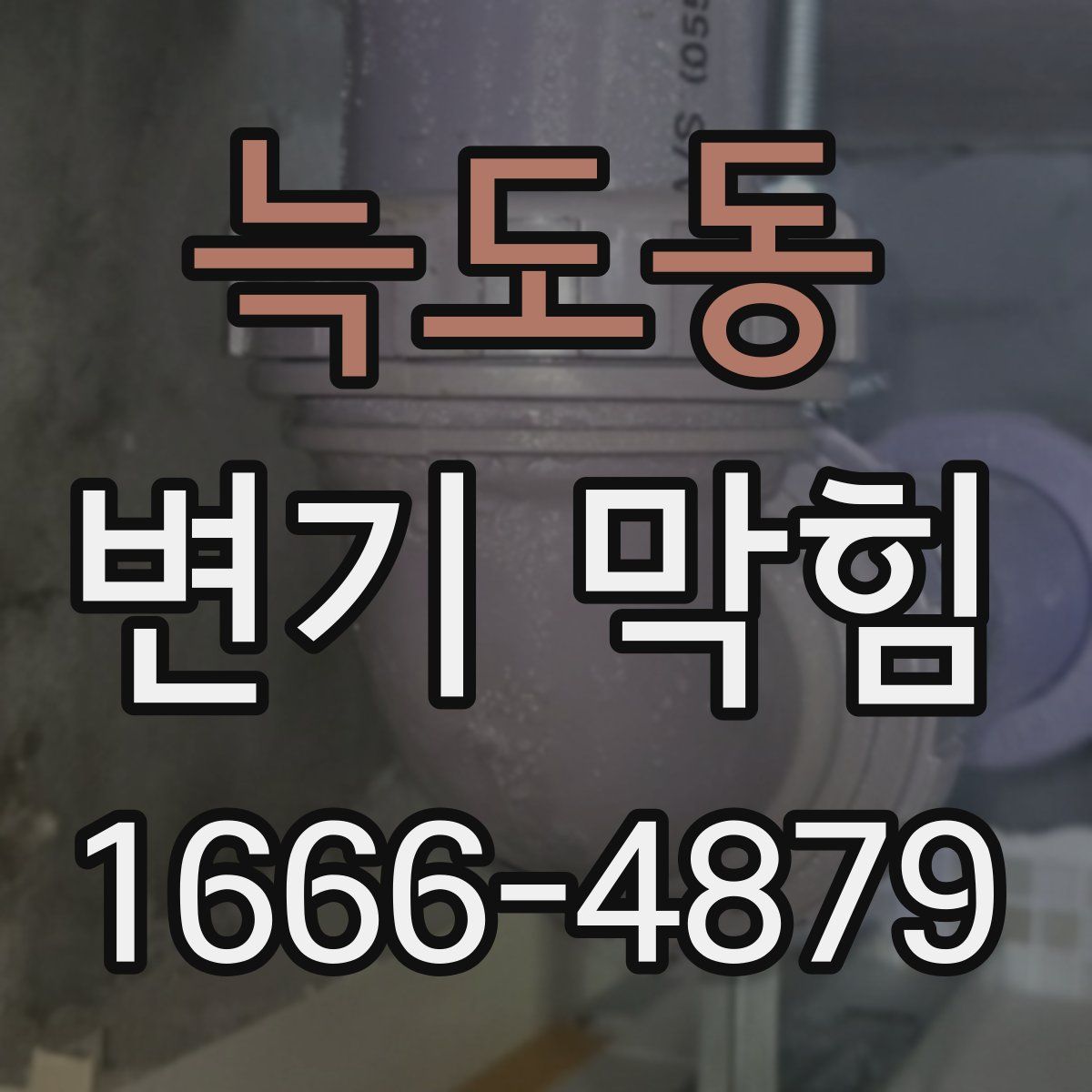 늑도동 변기 막힘