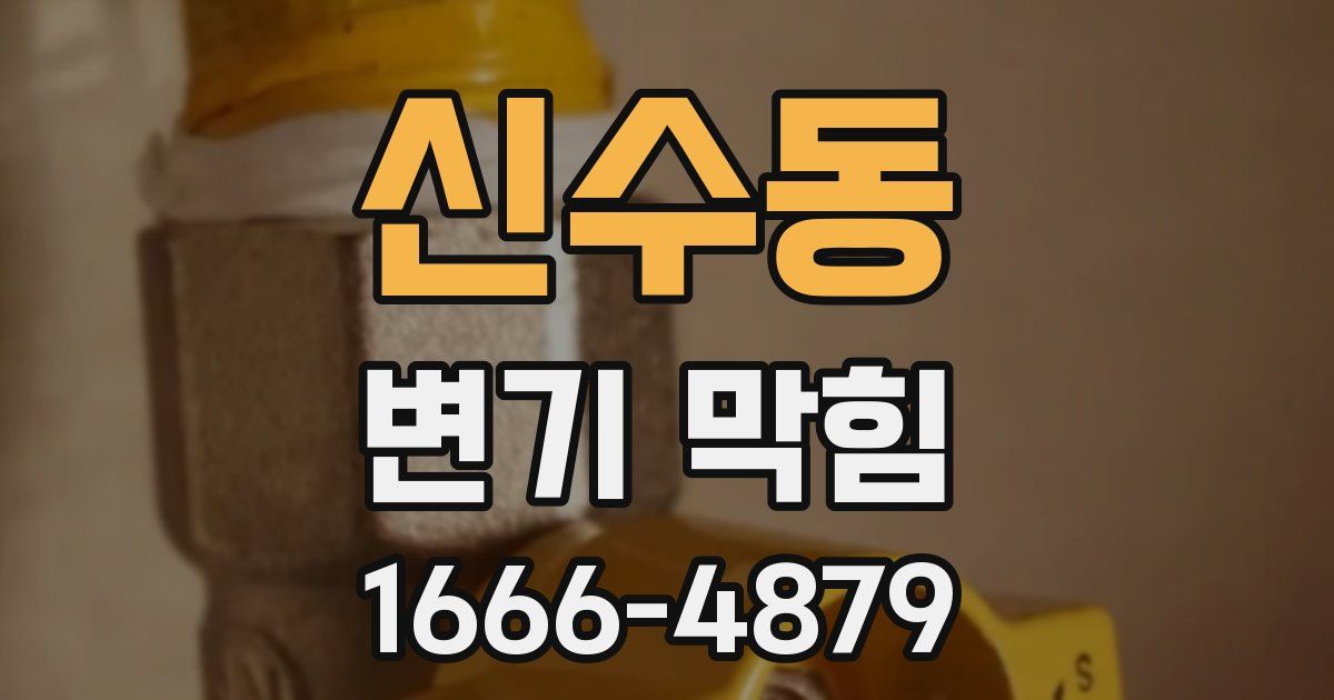신수동 변기 막힘