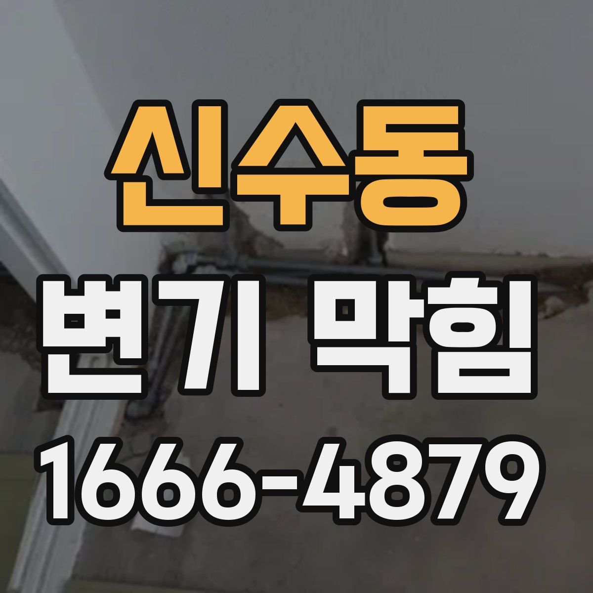 신수동 변기 막힘