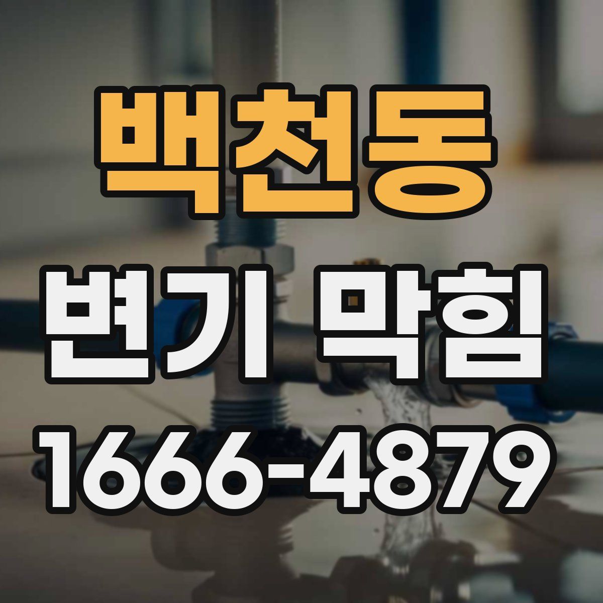 백천동 변기 막힘