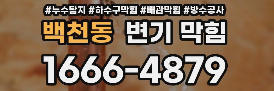 백천동 변기 막힘