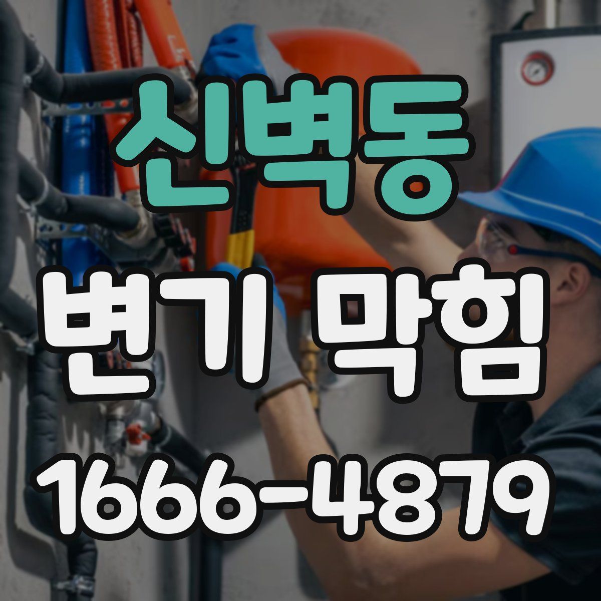 신벽동 변기 막힘