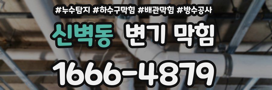신벽동 변기 막힘