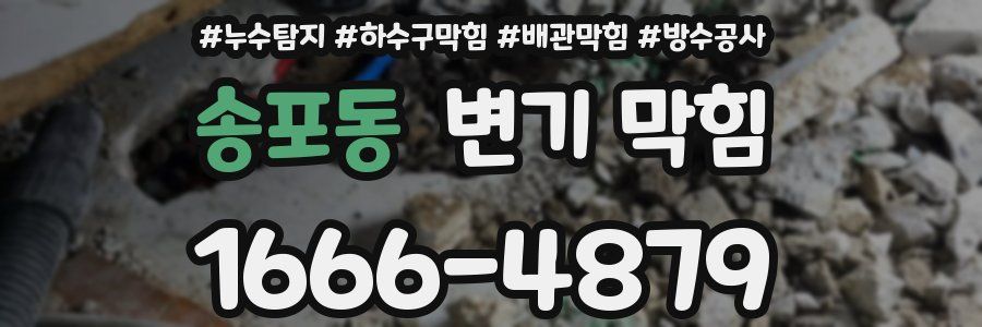 송포동 변기 막힘