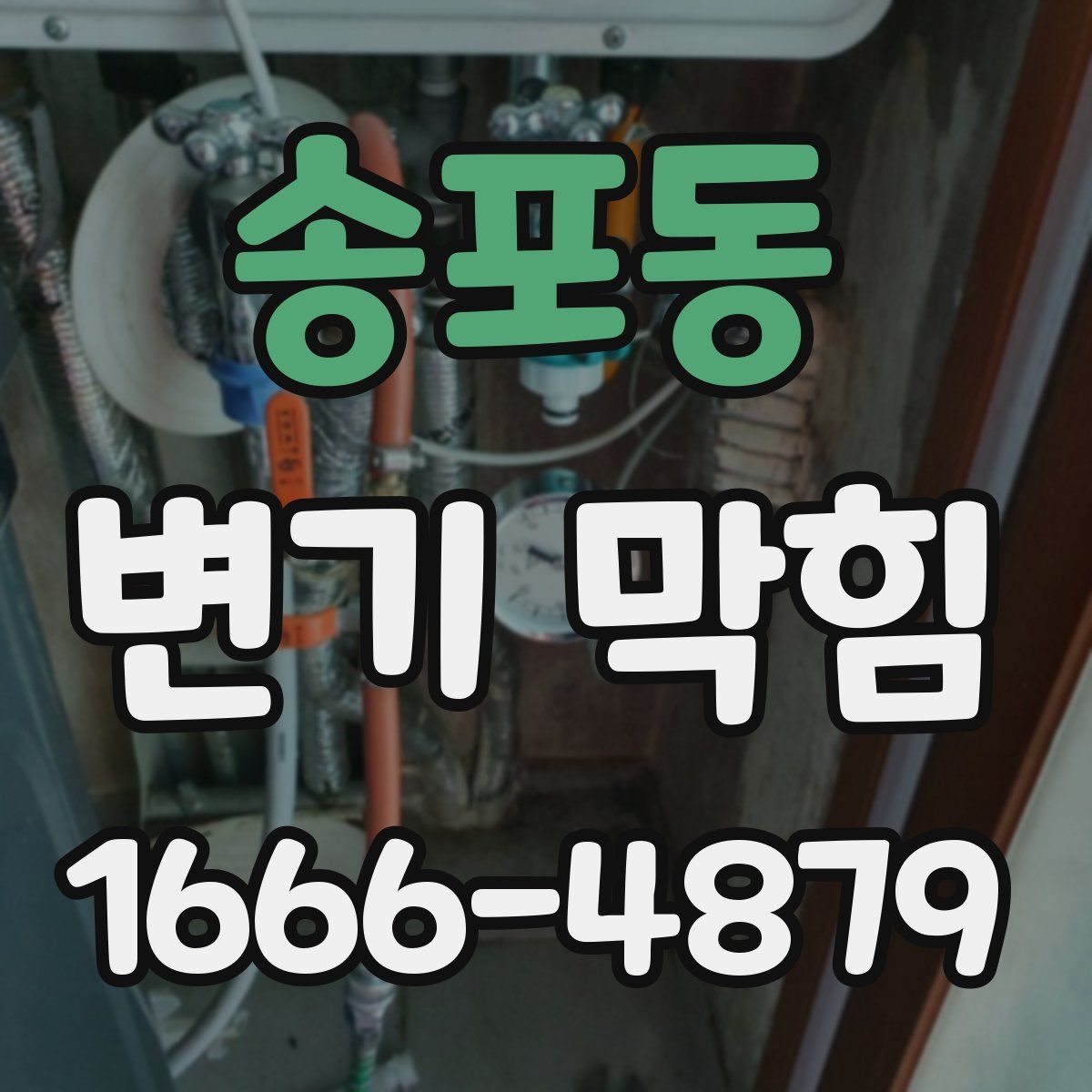 송포동 변기 막힘