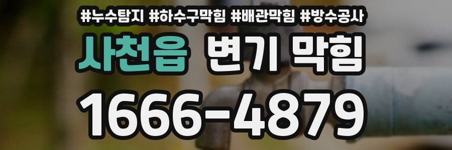 사천읍 변기 막힘