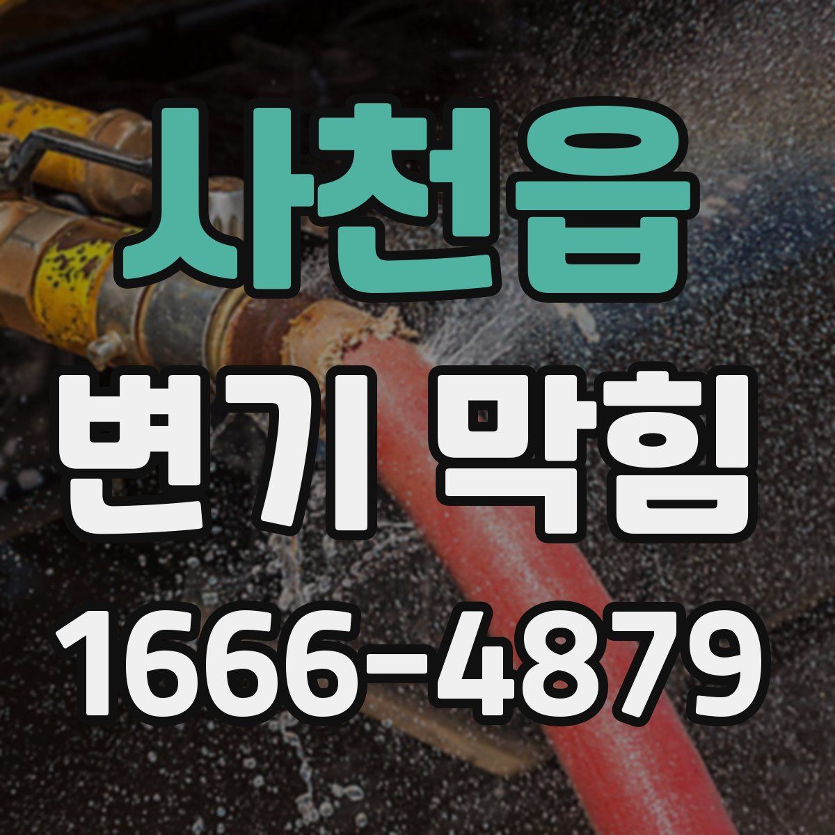 사천읍 변기 막힘