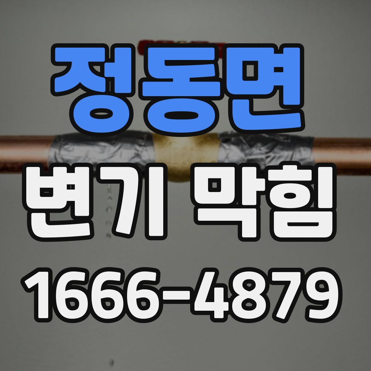 정동면 변기 막힘
