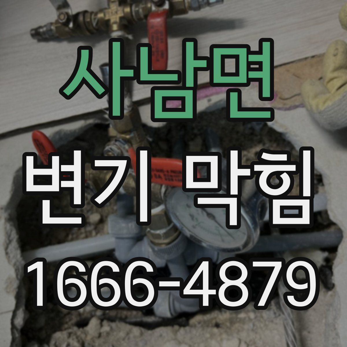 사남면 변기 막힘