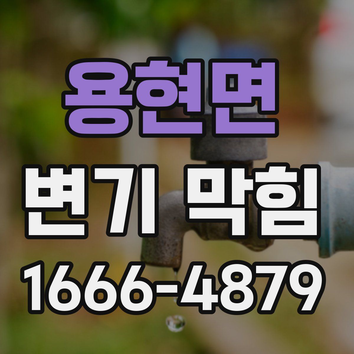 용현면 변기 막힘