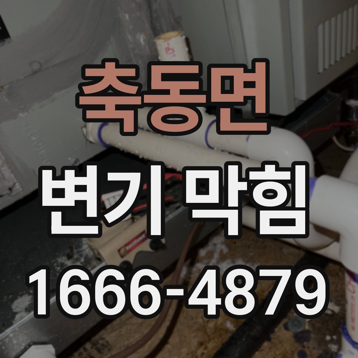 축동면 변기 막힘