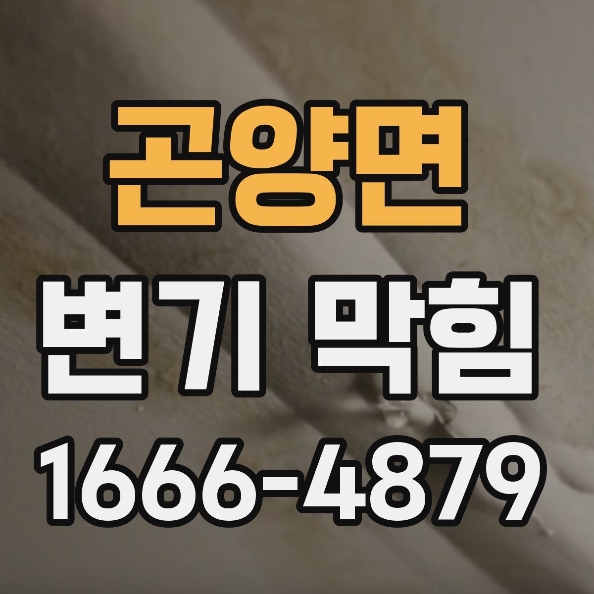곤양면 변기 막힘