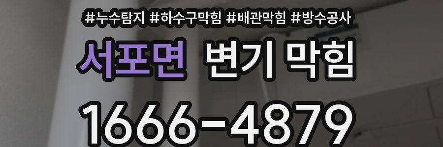 서포면 변기 막힘