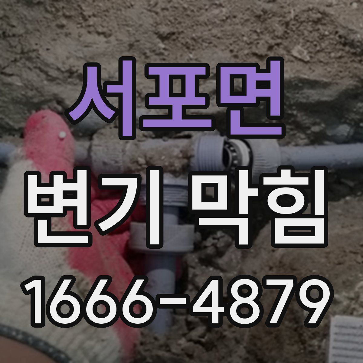서포면 변기 막힘