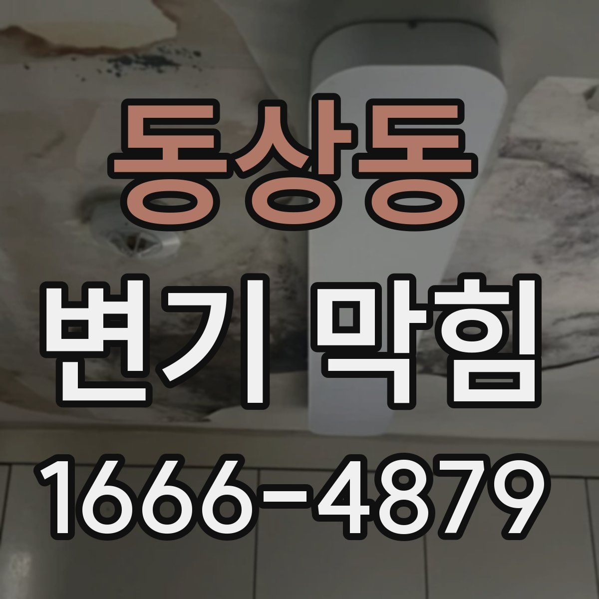 동상동 변기 막힘