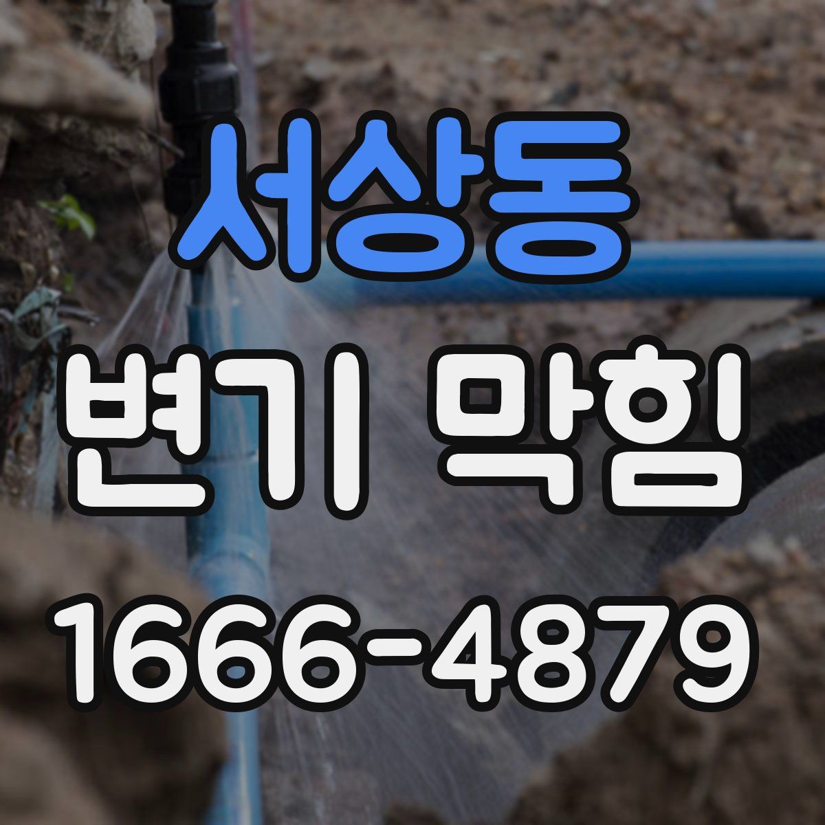서상동 변기 막힘