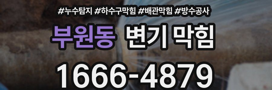 부원동 변기 막힘