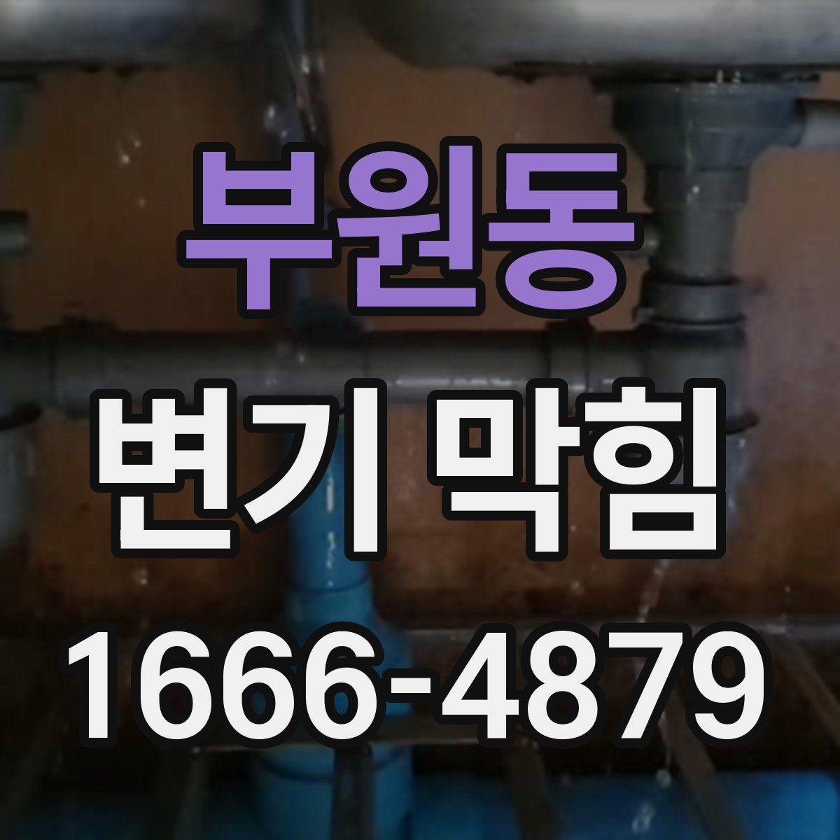 부원동 변기 막힘