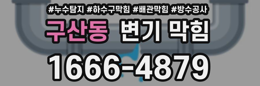 구산동 변기 막힘