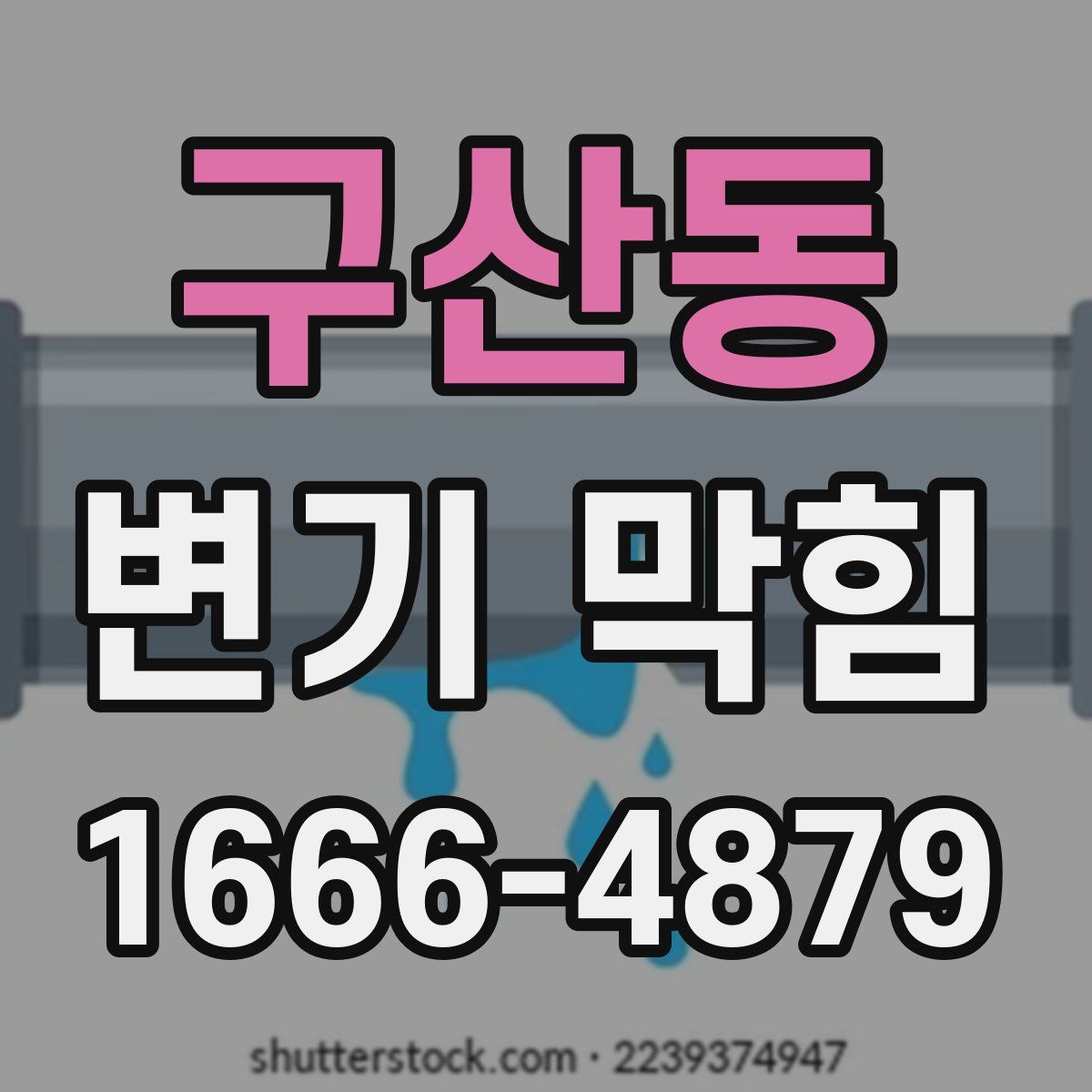 구산동 변기 막힘