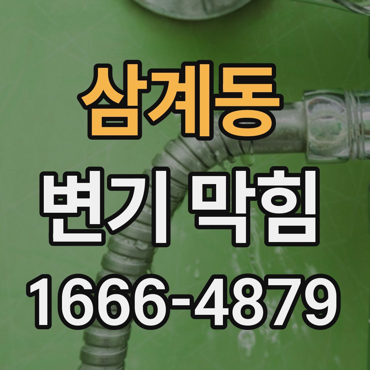 삼계동 변기 막힘