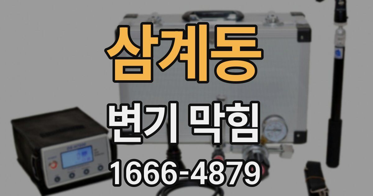 삼계동 변기 막힘