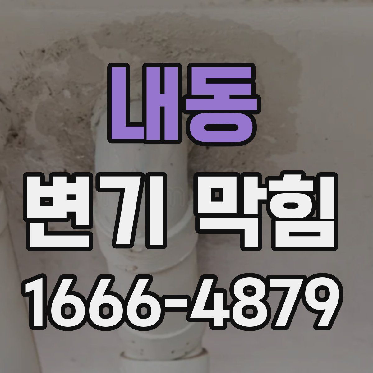 내동 변기 막힘