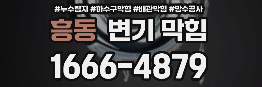 흥동 변기 막힘