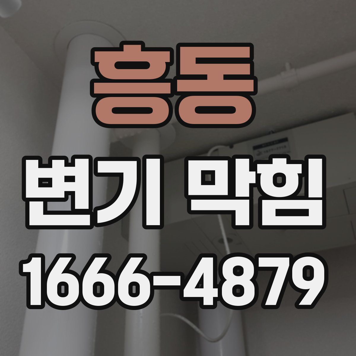 흥동 변기 막힘