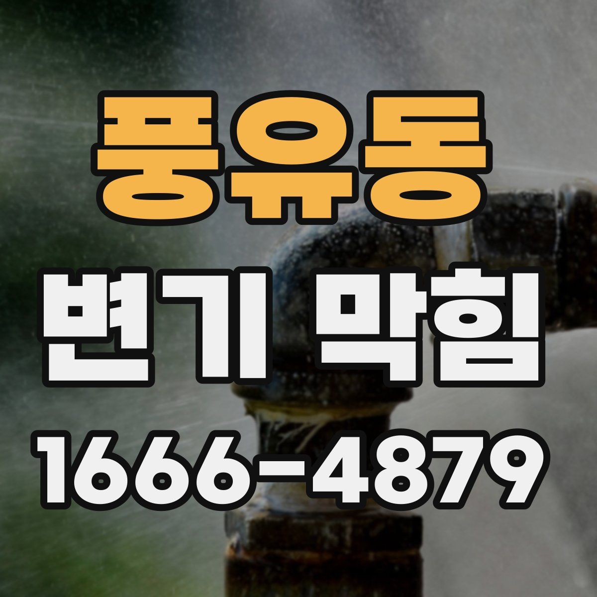풍유동 변기 막힘