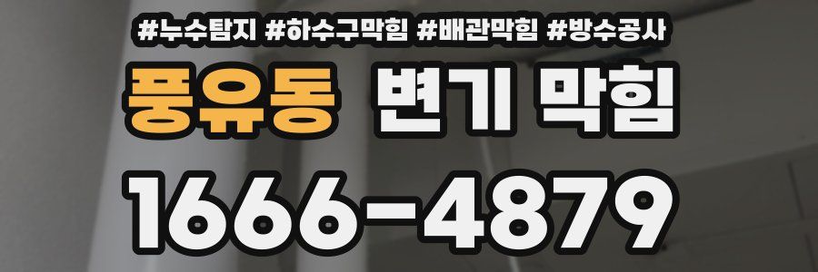 풍유동 변기 막힘