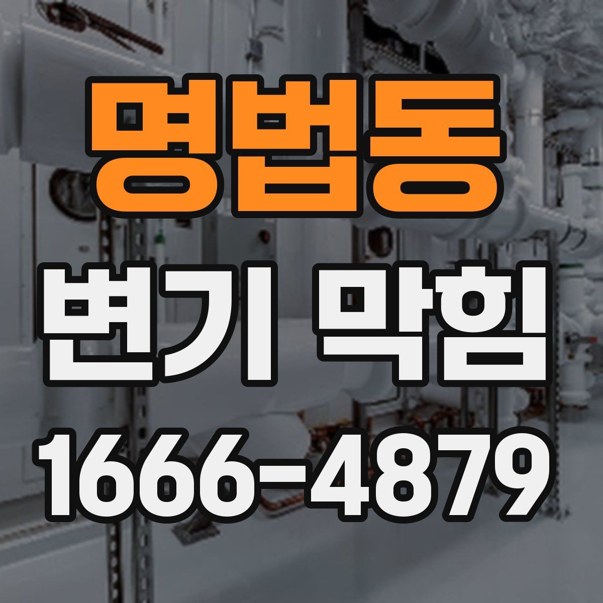 명법동 변기 막힘