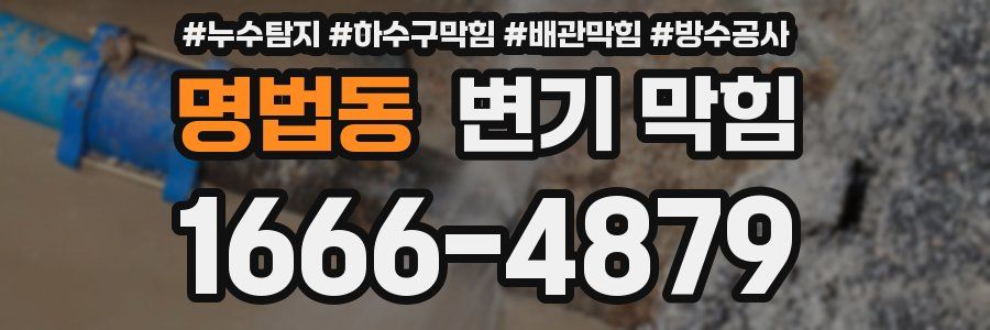 명법동 변기 막힘