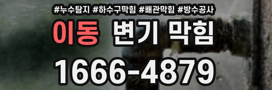 이동 변기 막힘