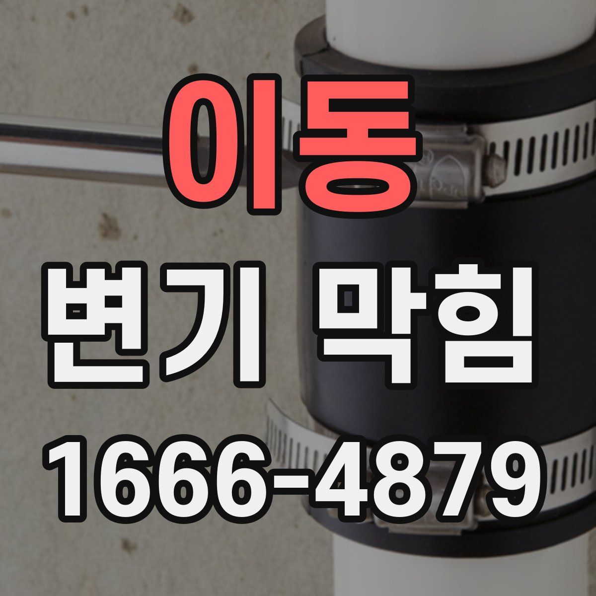 이동 변기 막힘