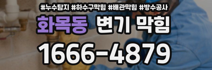화목동 변기 막힘