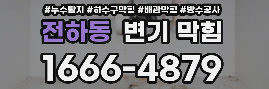 전하동 변기 막힘