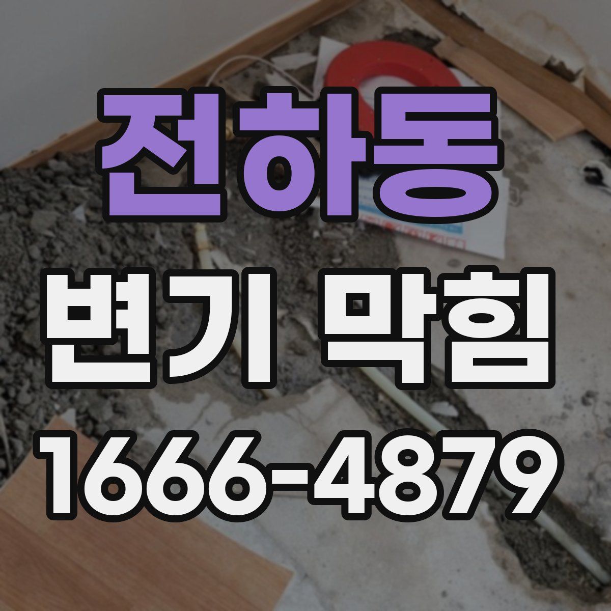 전하동 변기 막힘