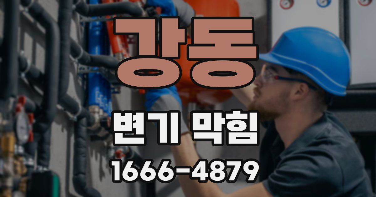 강동 변기 막힘