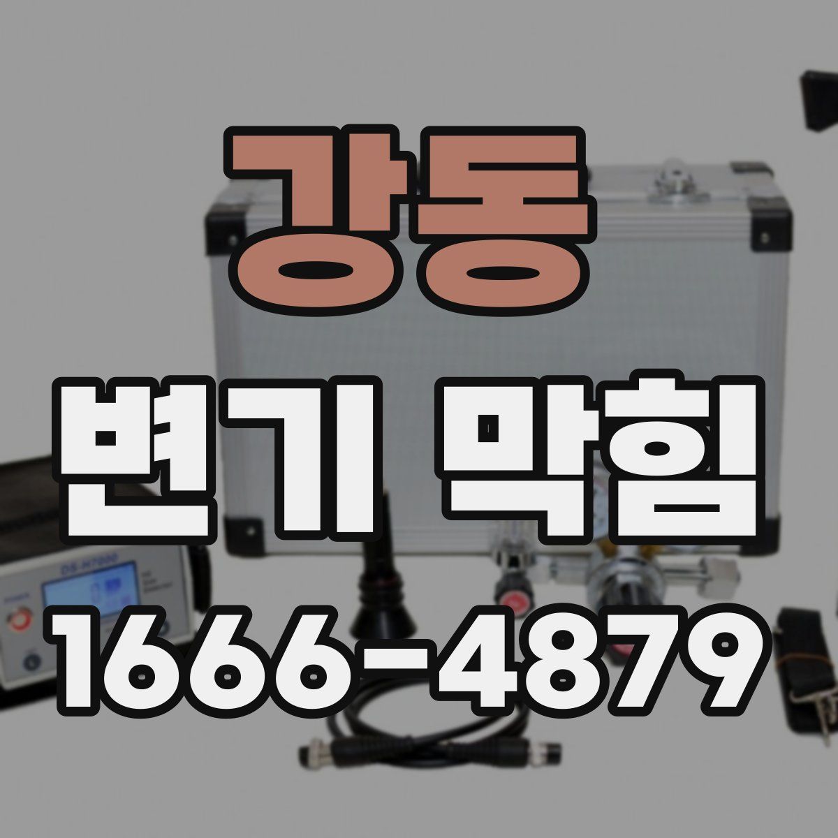 강동 변기 막힘