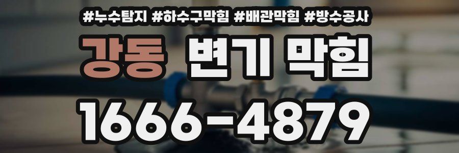 강동 변기 막힘