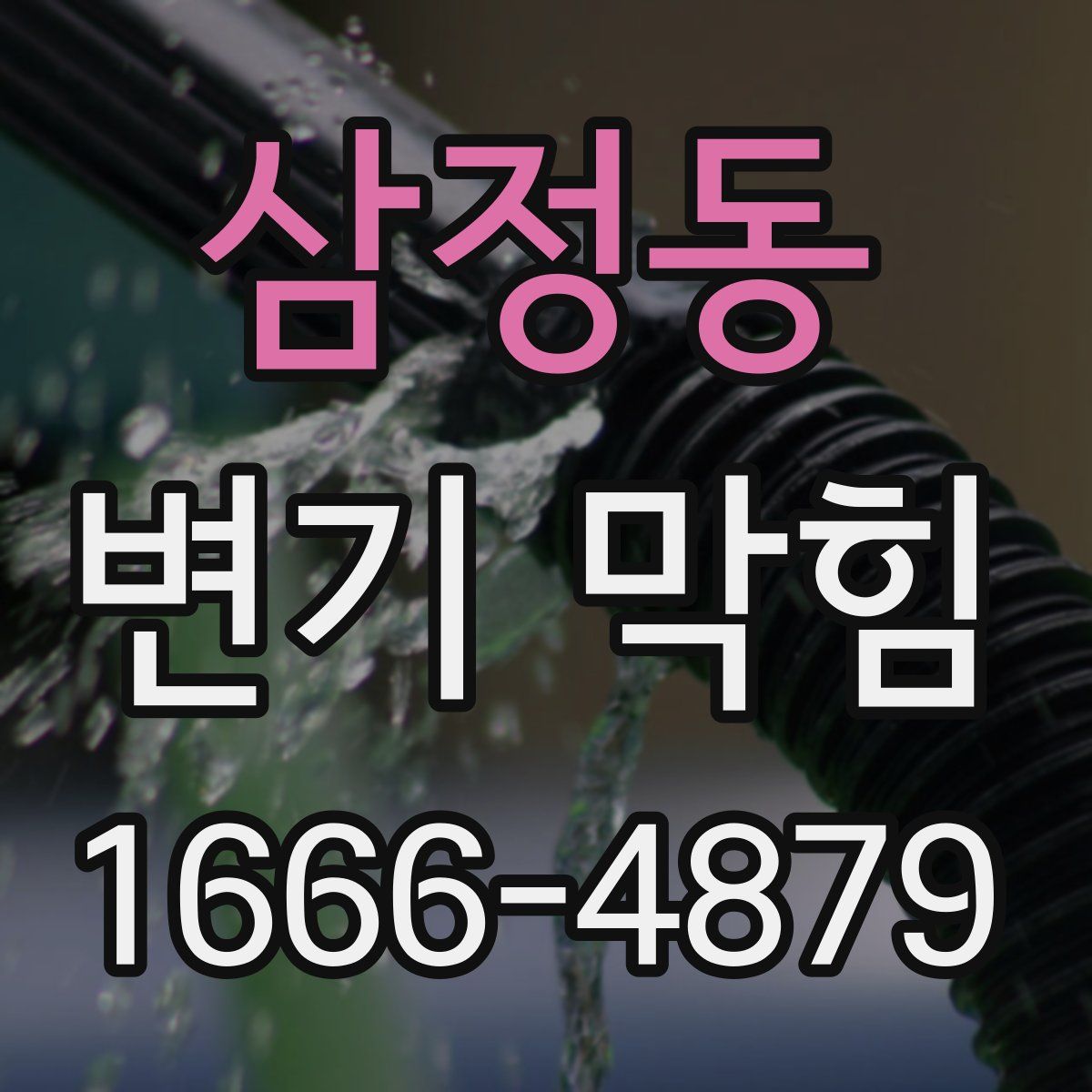 삼정동 변기 막힘