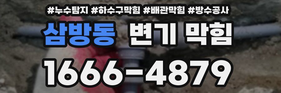 삼방동 변기 막힘