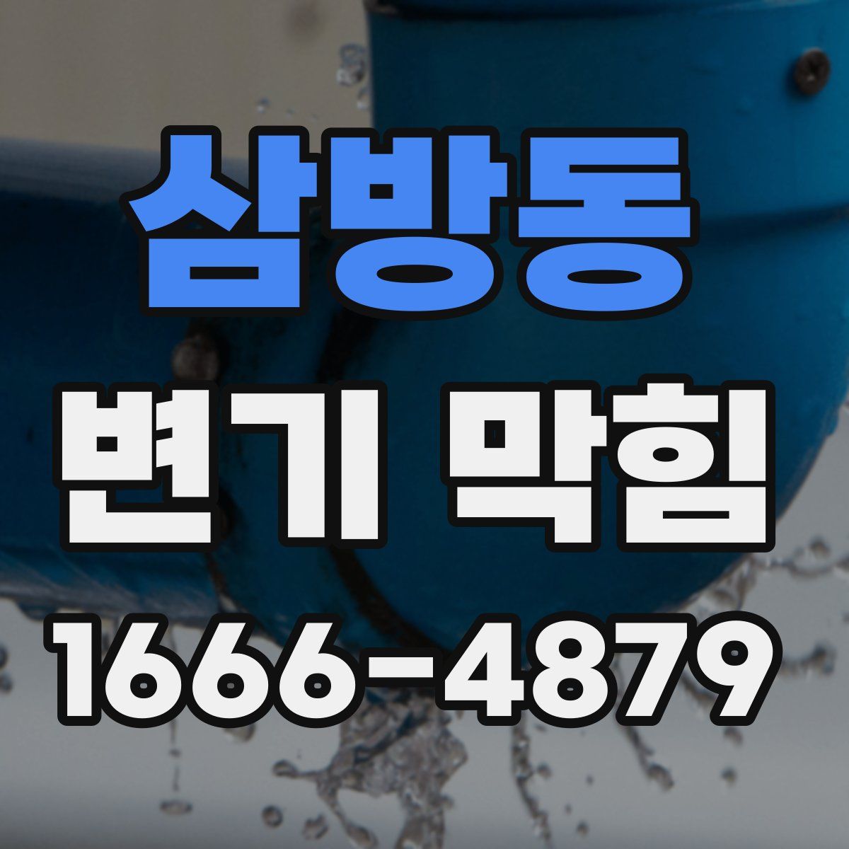 삼방동 변기 막힘