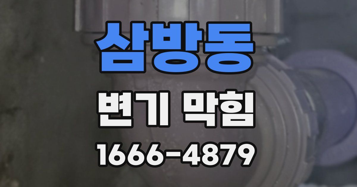 삼방동 변기 막힘