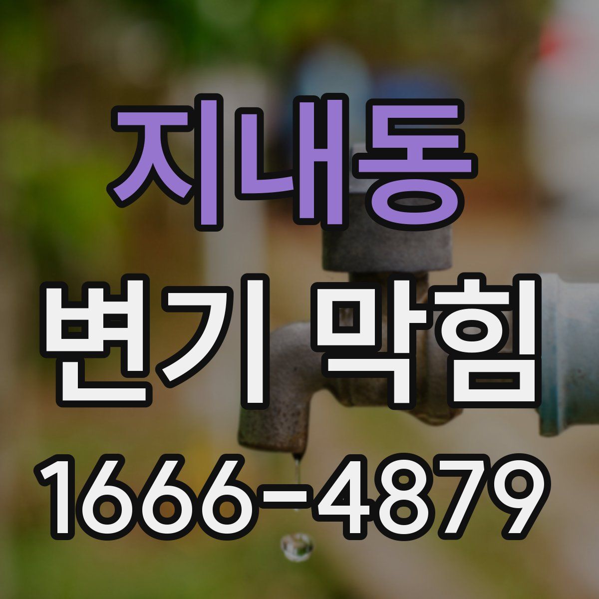 지내동 변기 막힘