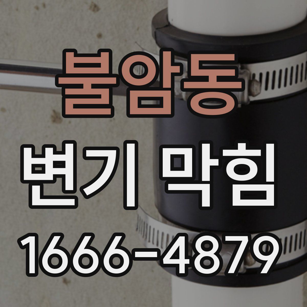 불암동 변기 막힘