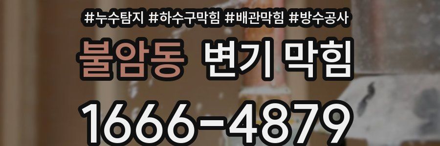 불암동 변기 막힘